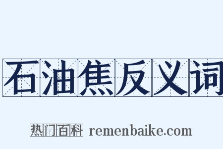 石油焦反义词是什么意思的图片